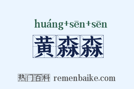 黄森森是什么意思的图片